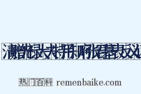 清赠光禄大夫特用知府张君墓表反义词是什么意思的图片